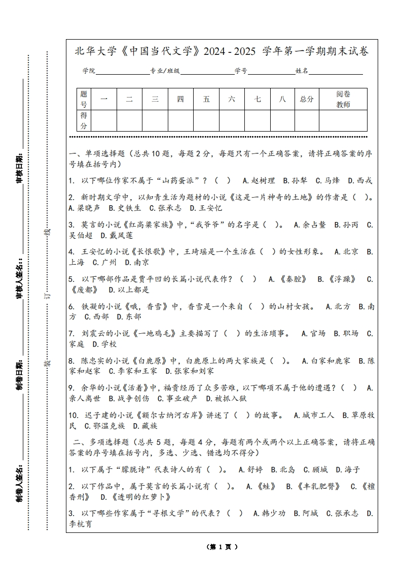 北华大学《中国当代文学》2024-2025学年第一学期期末试卷