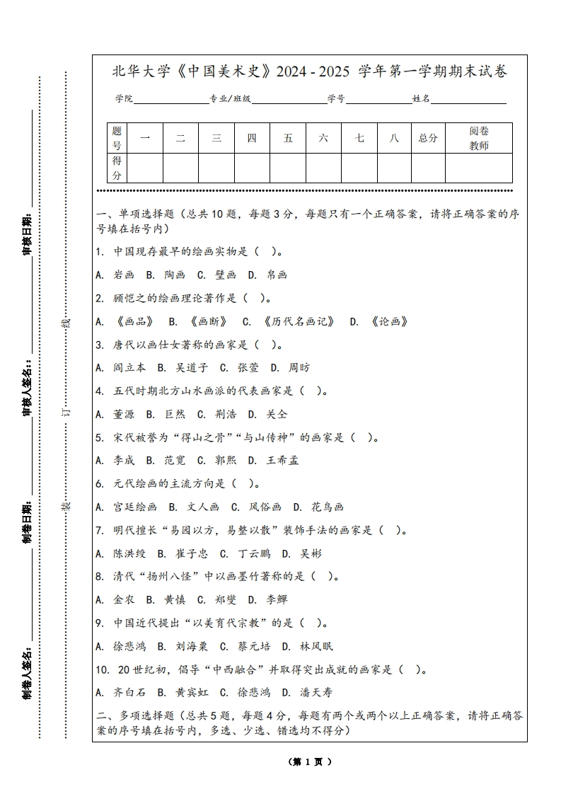北华大学《中国美术史》2024-2025学年第一学期期末试卷
