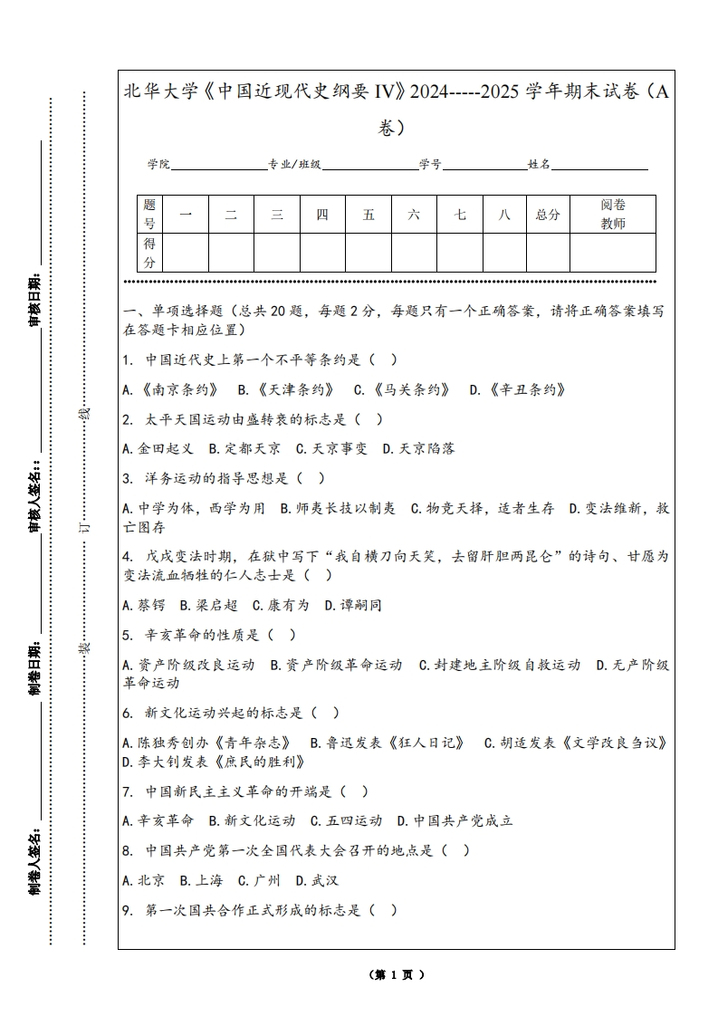 北华大学《中国近现代史纲要IV》2024-----2025学年期末试卷（A卷）