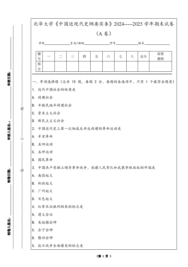 北华大学《中国近现代史纲要实务》2024-----2025学年期末试卷（A卷）