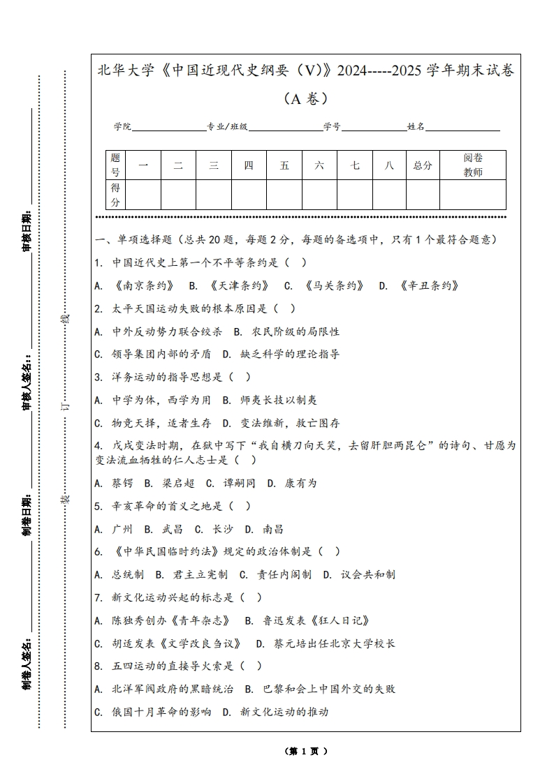 北华大学《中国近现代史纲要（V）》2024-----2025学年期末试卷（A卷）