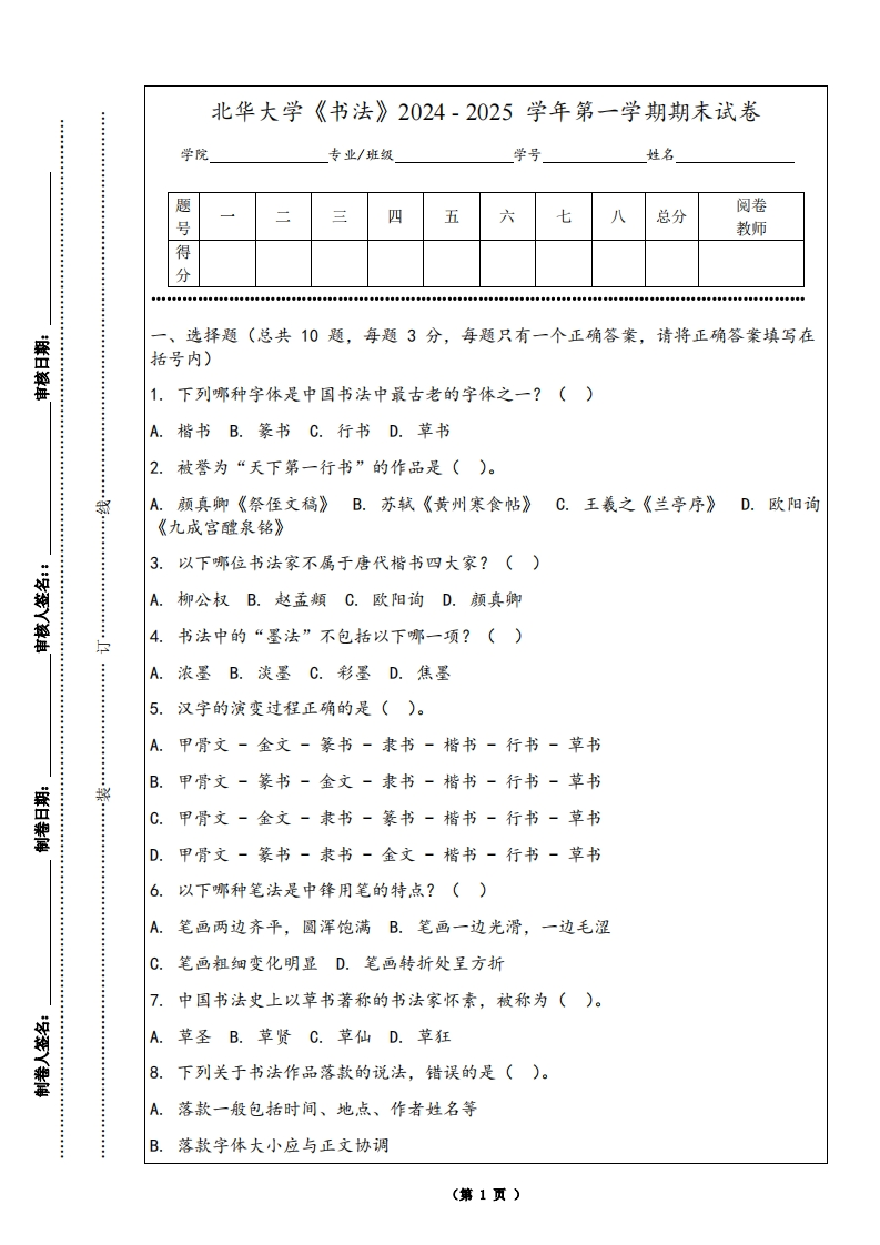 北华大学《书法》2024-2025学年第一学期期末试卷