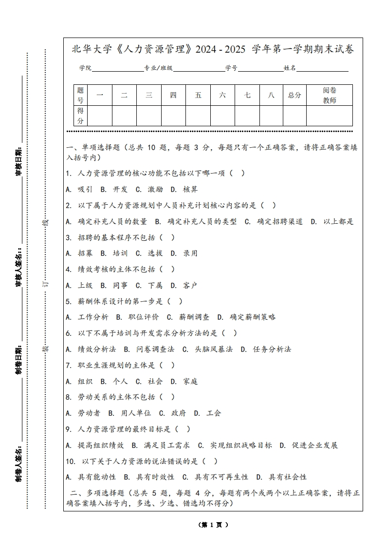 北华大学《人力资源管理》2024-2025学年第一学期期末试卷