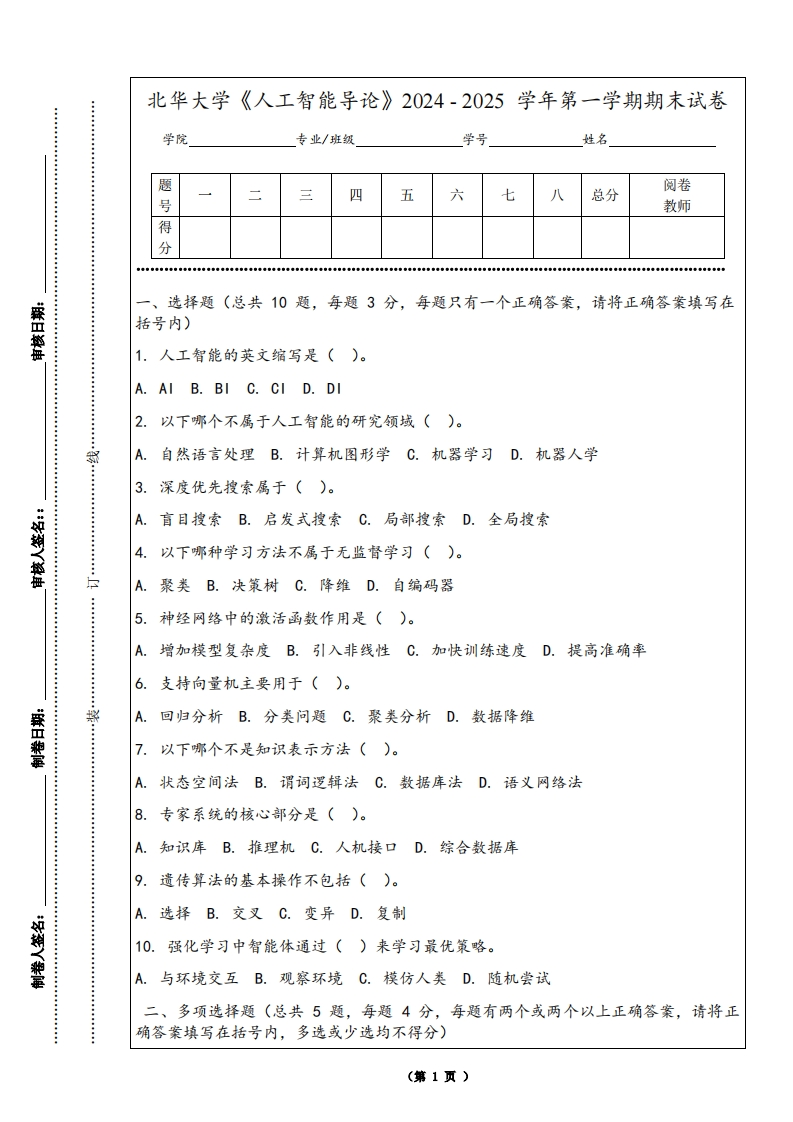 北华大学《人工智能导论》2024-2025学年第一学期期末试卷