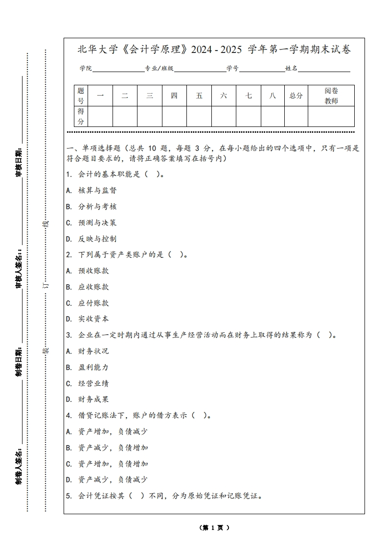 北华大学《会计学原理》2024-2025学年第一学期期末试卷