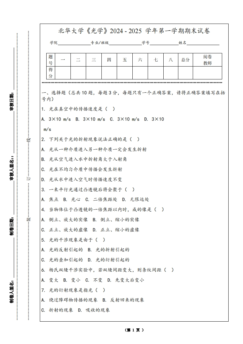 北华大学《光学》2024-2025学年第一学期期末试卷