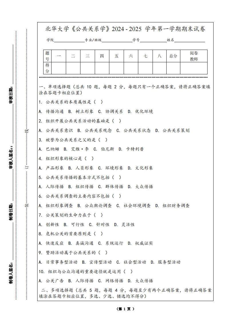 北华大学《公共关系学》2024-2025学年第一学期期末试卷