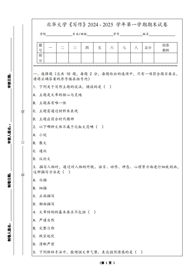 北华大学《写作》2024-2025学年第一学期期末试卷