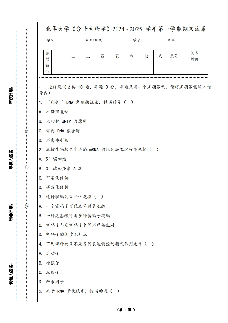 北华大学《分子生物学》2024-2025学年第一学期期末试卷