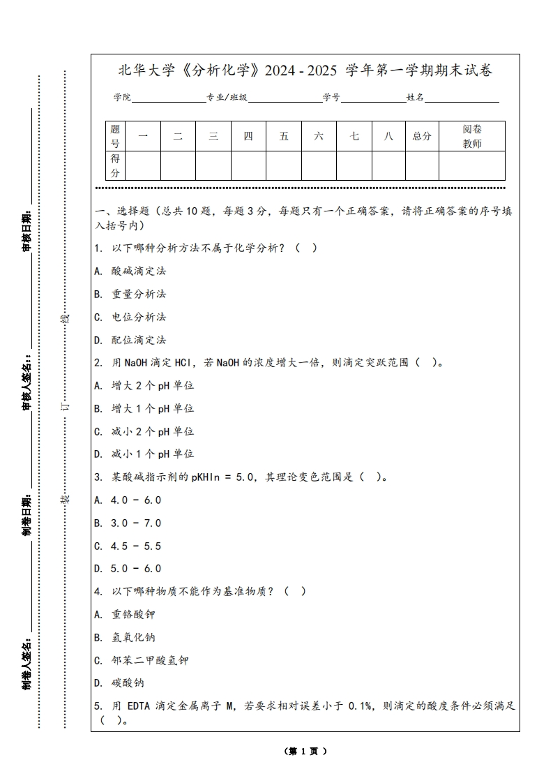 北华大学《分析化学》2024-2025学年第一学期期末试卷