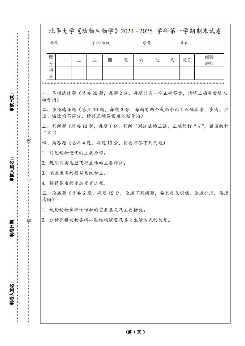北华大学《动物生物学》2024-2025学年第一学期期末试卷