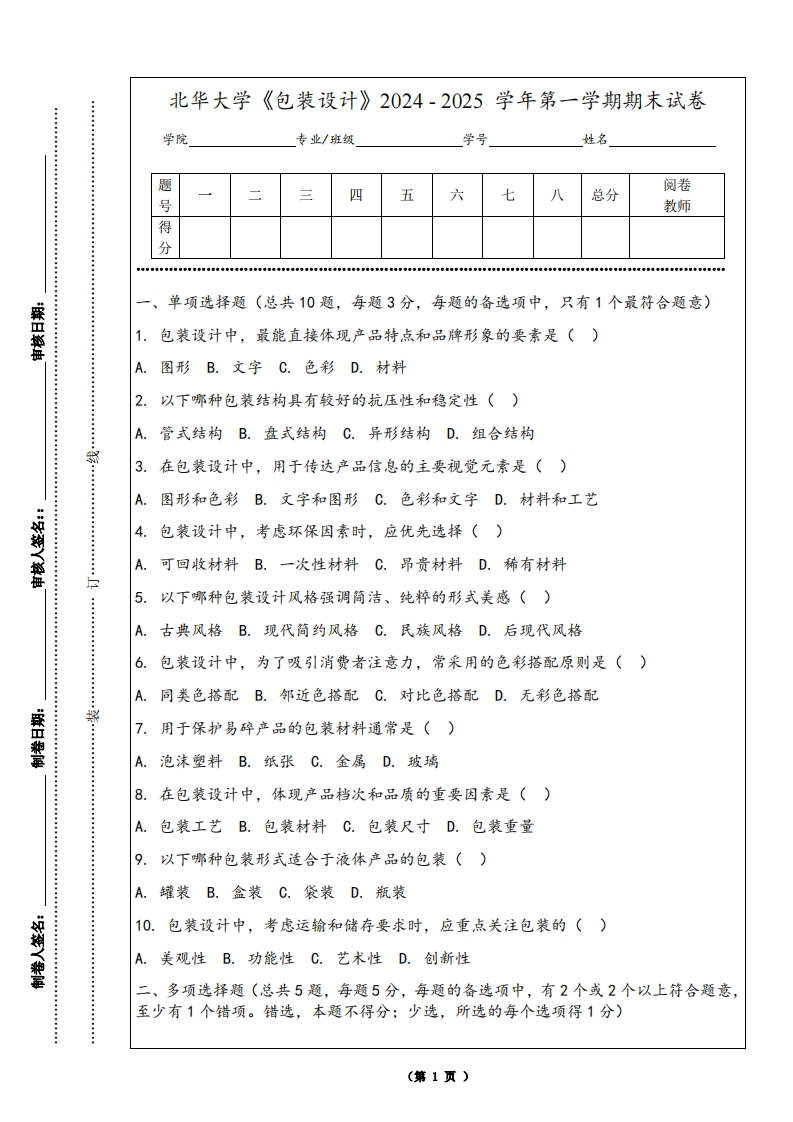 北华大学《包装设计》2024-2025学年第一学期期末试卷