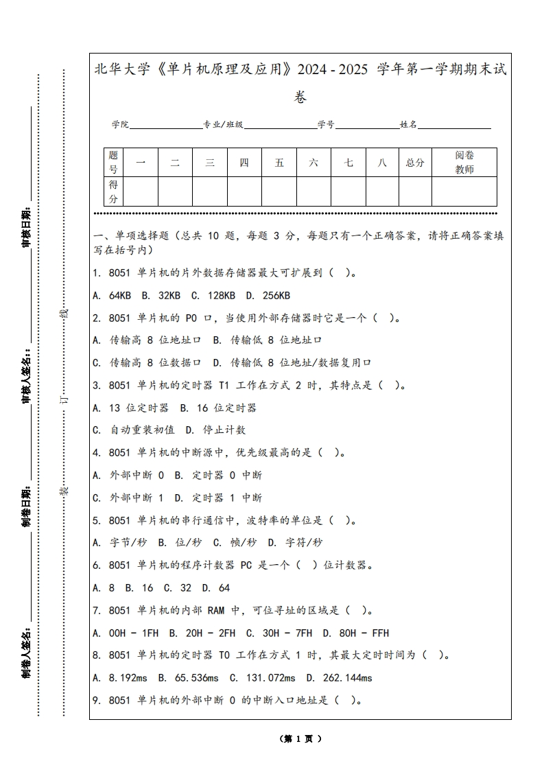 北华大学《单片机原理及应用》2024-2025学年第一学期期末试卷