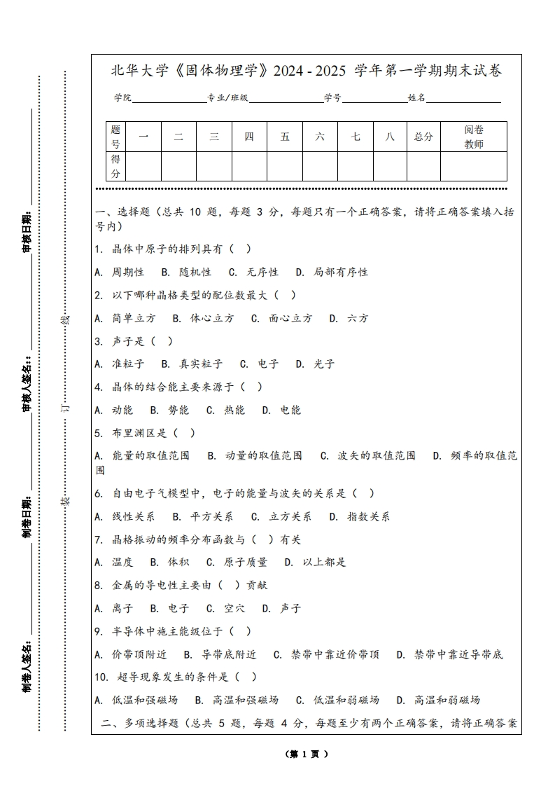 北华大学《固体物理学》2024-2025学年第一学期期末试卷