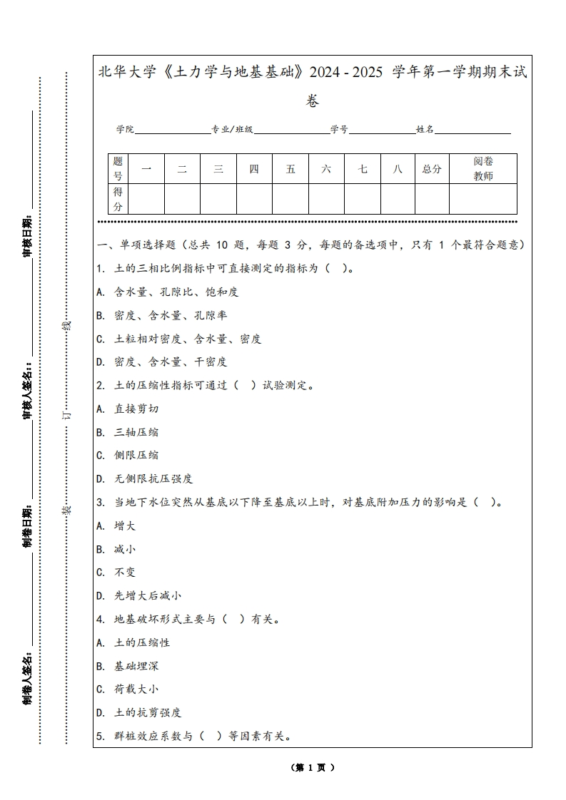 北华大学《土力学与地基基础》2024-2025学年第一学期期末试卷
