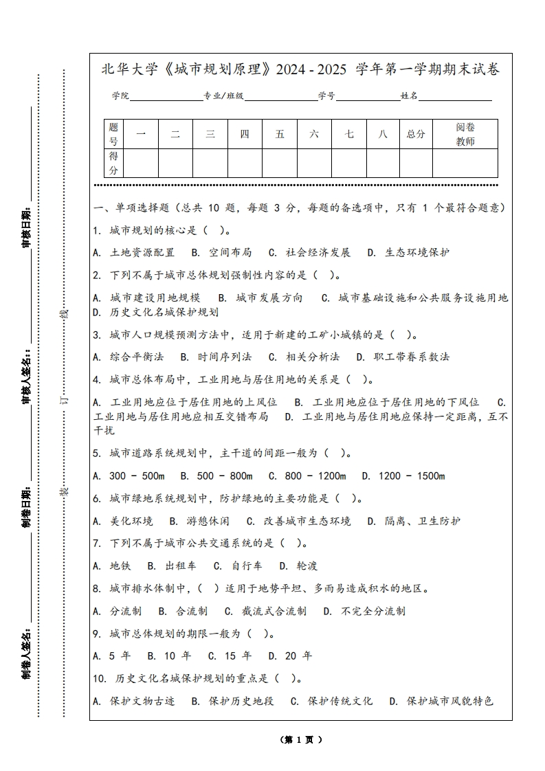 北华大学《城市规划原理》2024-2025学年第一学期期末试卷