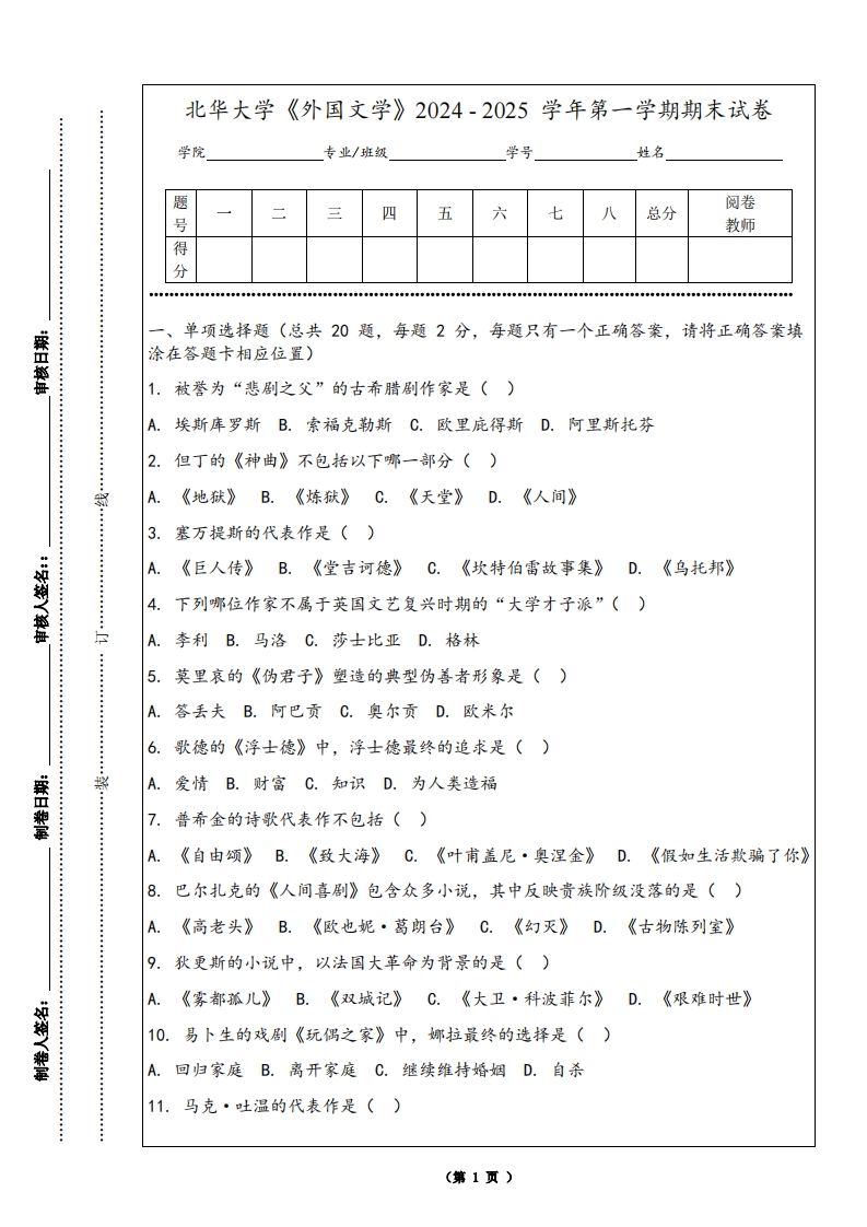 北华大学《外国文学》2024-2025学年第一学期期末试卷