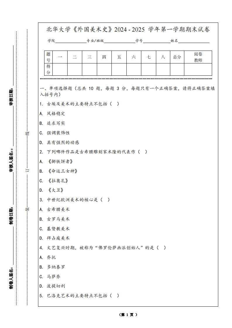 北华大学《外国美术史》2024-2025学年第一学期期末试卷