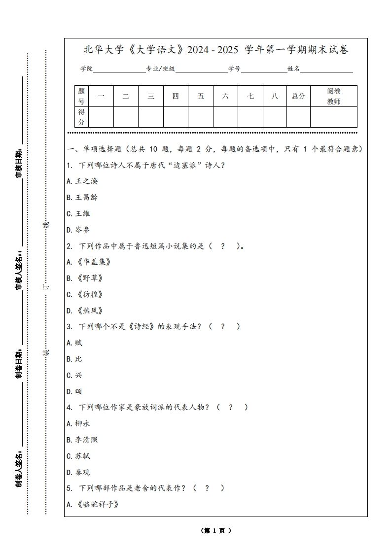 北华大学《大学语文》2024-2025学年第一学期期末试卷
