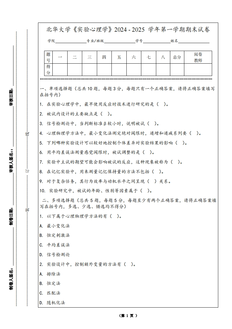 北华大学《实验心理学》2024-2025学年第一学期期末试卷
