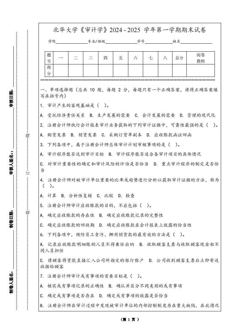 北华大学《审计学》2024-2025学年第一学期期末试卷