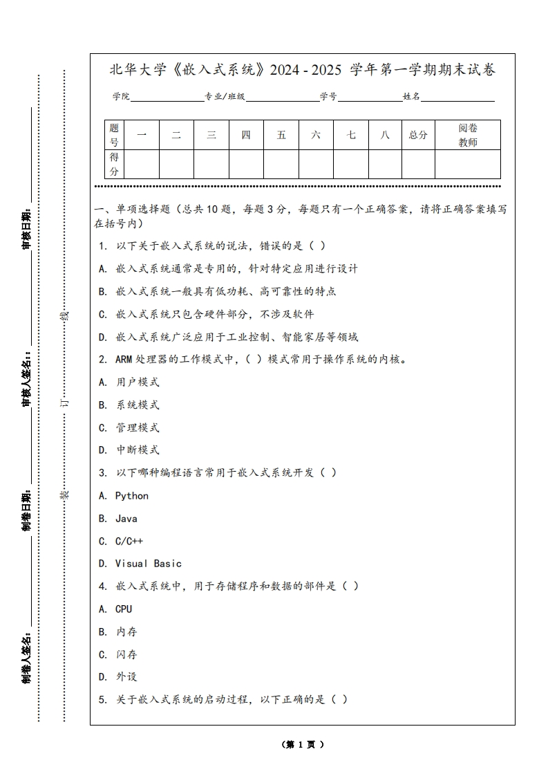 北华大学《嵌入式系统》2024-2025学年第一学期期末试卷