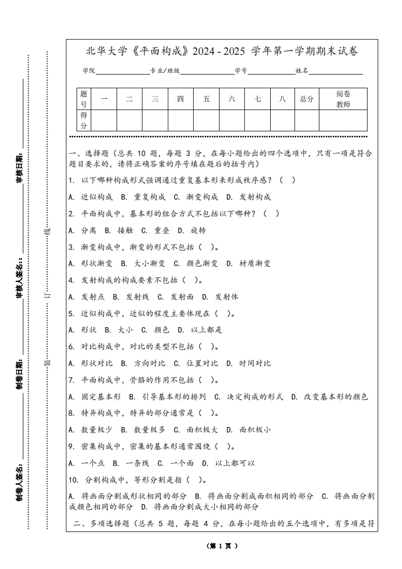 北华大学《平面构成》2024-2025学年第一学期期末试卷