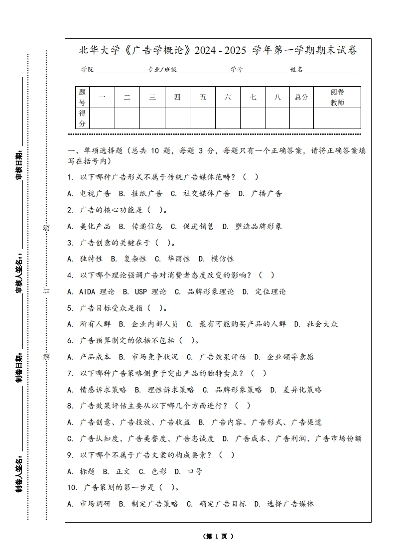 北华大学《广告学概论》2024-2025学年第一学期期末试卷