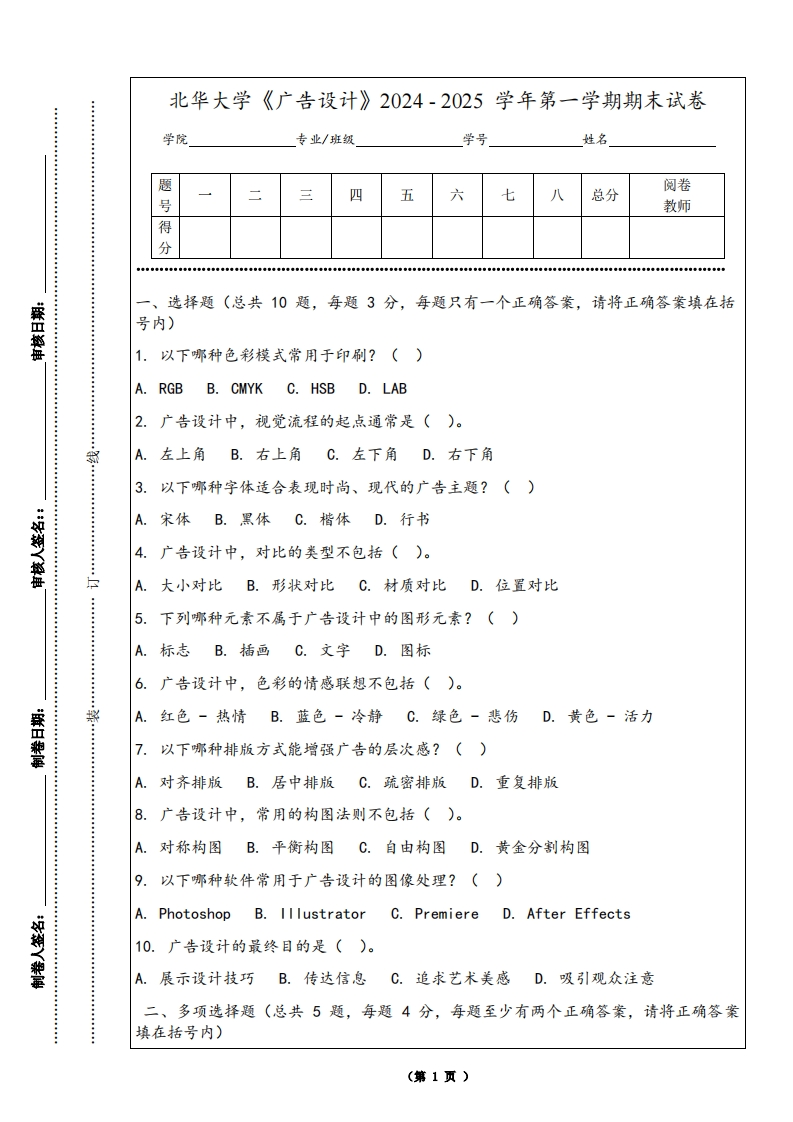 北华大学《广告设计》2024-2025学年第一学期期末试卷