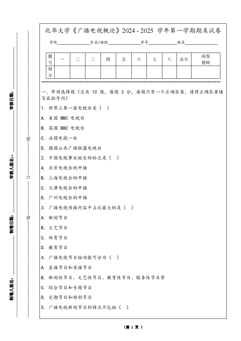 北华大学《广播电视概论》2024-2025学年第一学期期末试卷