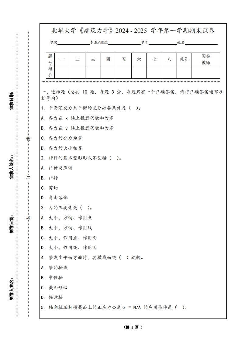 北华大学《建筑力学》2024-2025学年第一学期期末试卷