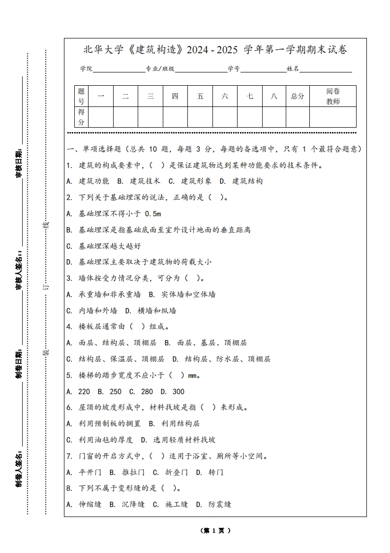北华大学《建筑构造》2024-2025学年第一学期期末试卷