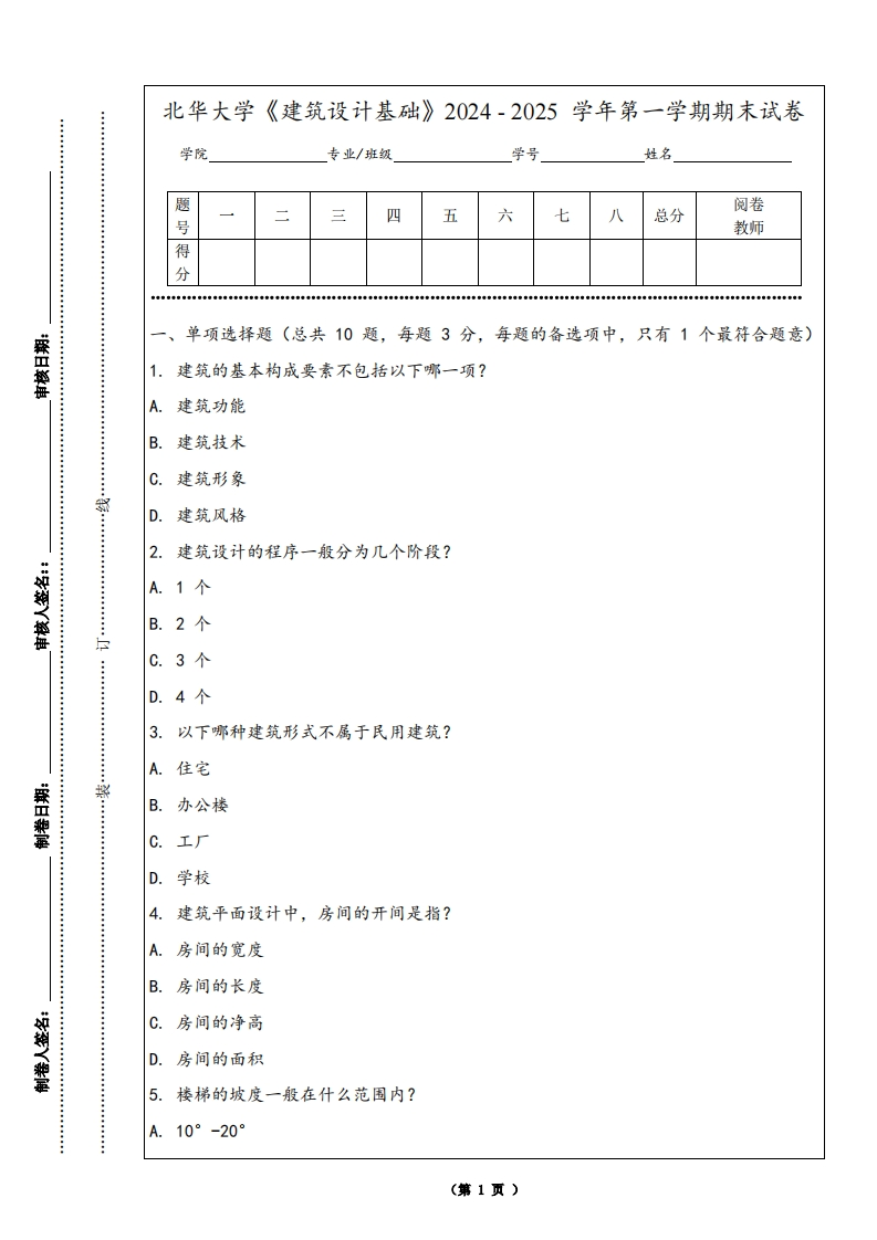 北华大学《建筑设计基础》2024-2025学年第一学期期末试卷