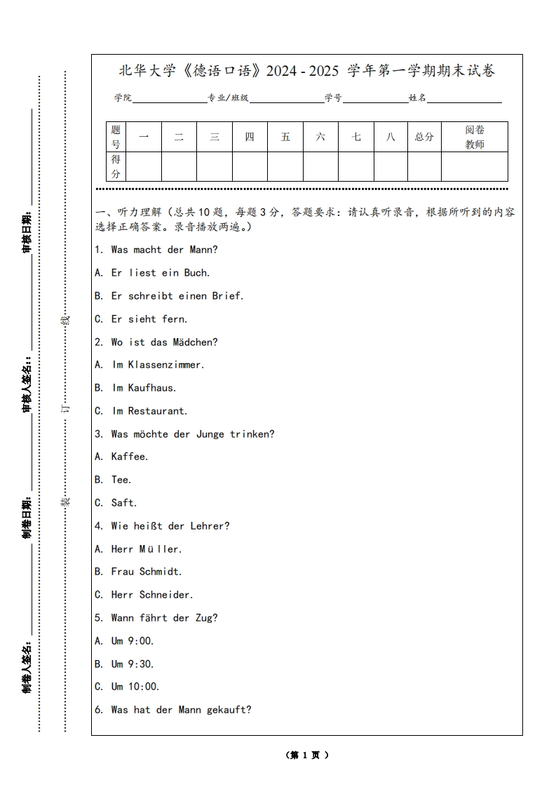 北华大学《德语口语》2024-2025学年第一学期期末试卷