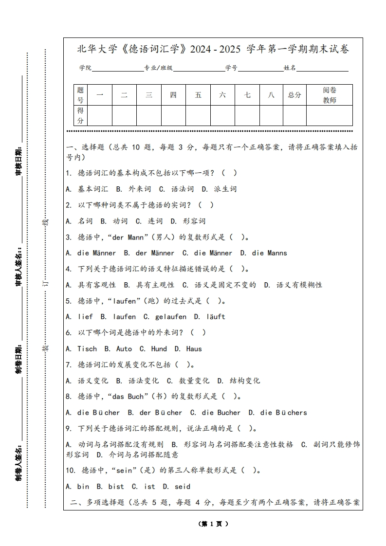 北华大学《德语词汇学》2024-2025学年第一学期期末试卷