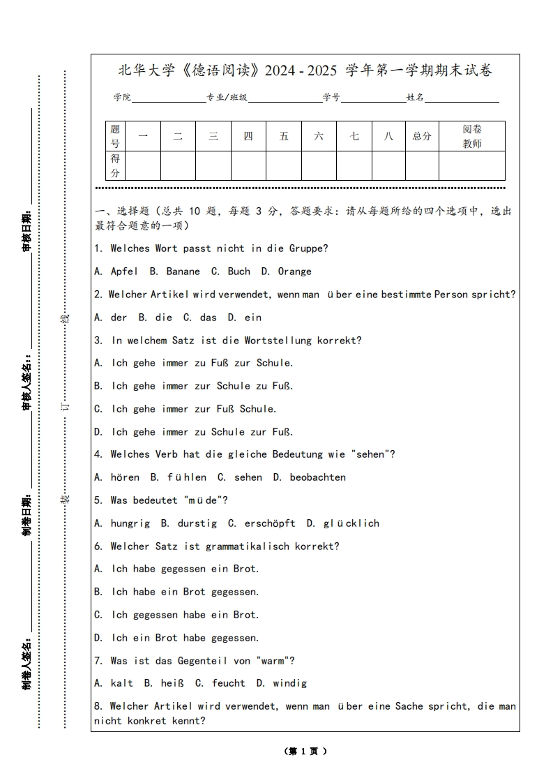 北华大学《德语阅读》2024-2025学年第一学期期末试卷