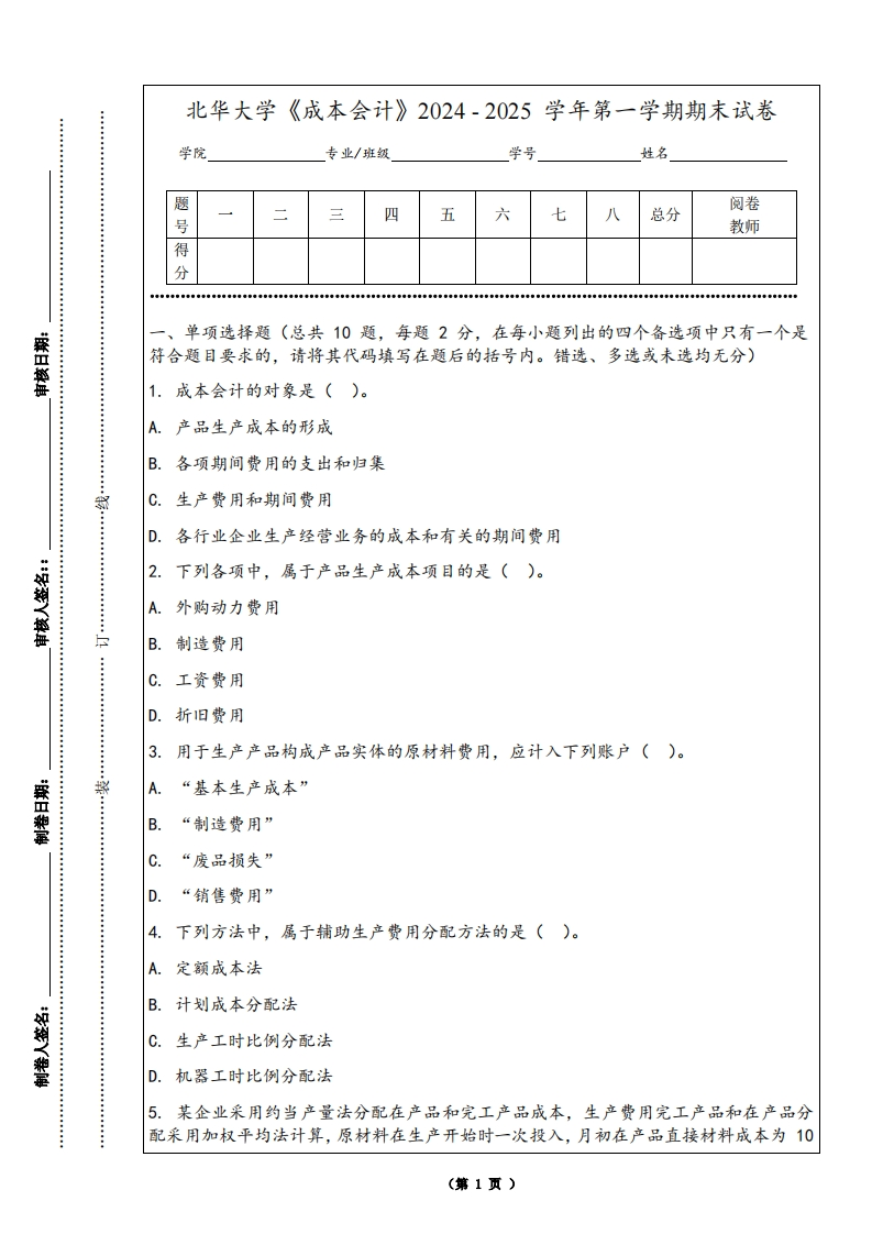 北华大学《成本会计》2024-2025学年第一学期期末试卷