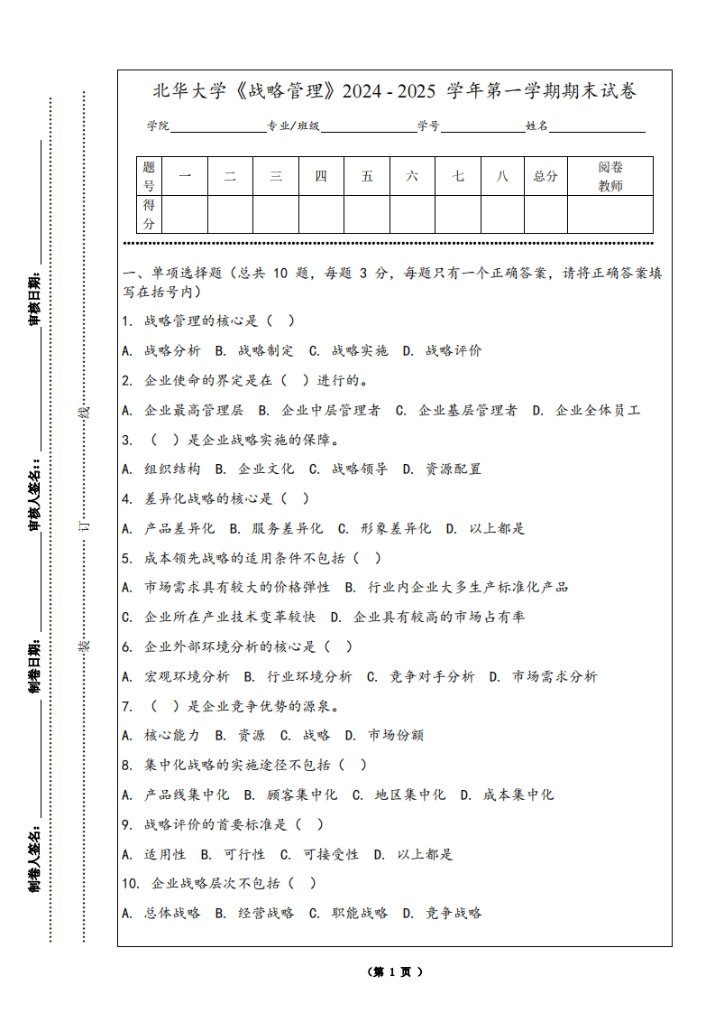 北华大学《战略管理》2024-2025学年第一学期期末试卷