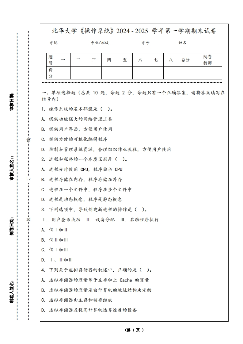 北华大学《操作系统》2024-2025学年第一学期期末试卷