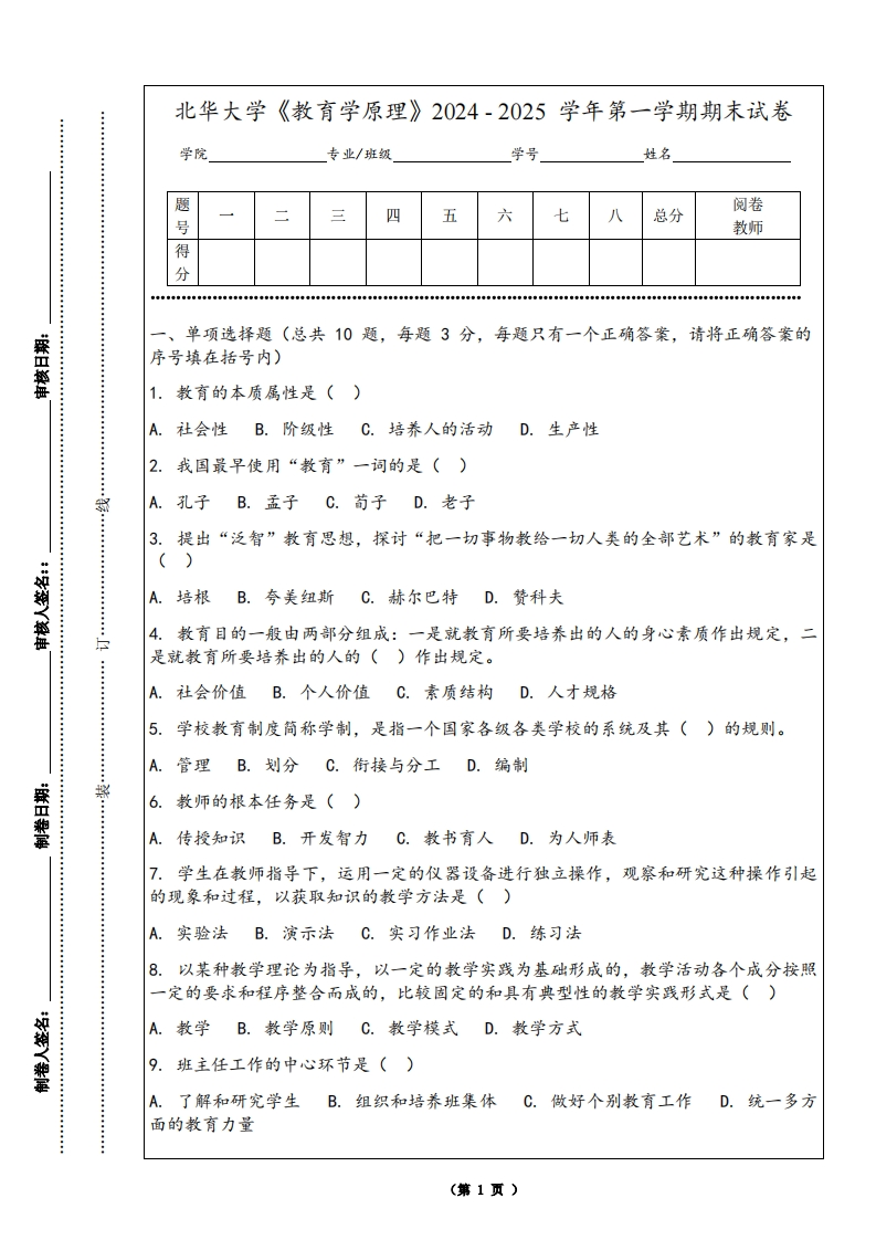 北华大学《教育学原理》2024-2025学年第一学期期末试卷