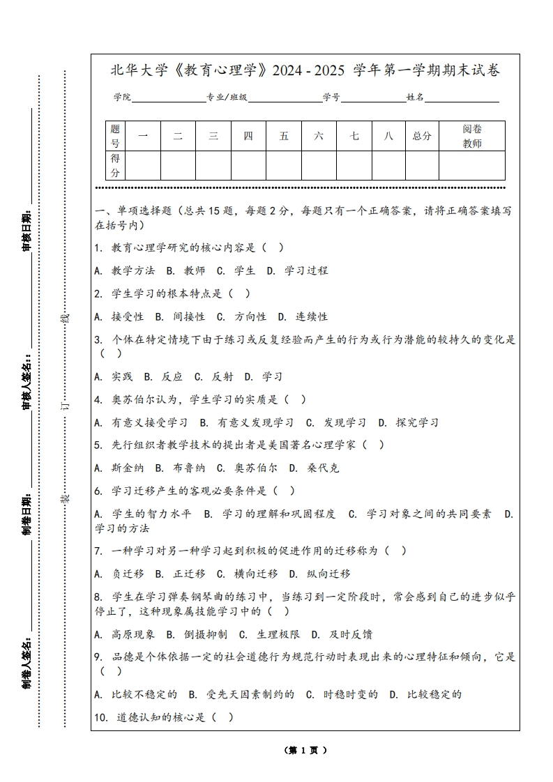 北华大学《教育心理学》2024-2025学年第一学期期末试卷