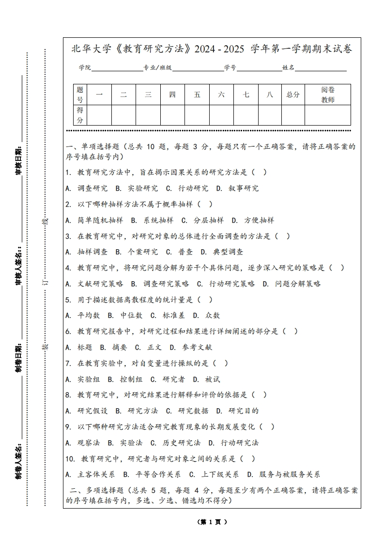 北华大学《教育研究方法》2024-2025学年第一学期期末试卷