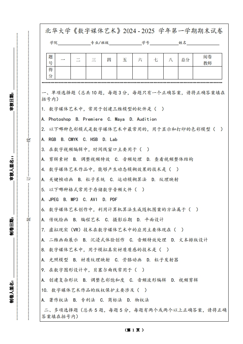 北华大学《数字媒体艺术》2024-2025学年第一学期期末试卷