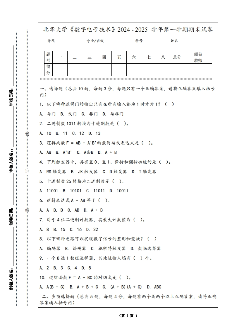 北华大学《数字电子技术》2024-2025学年第一学期期末试卷