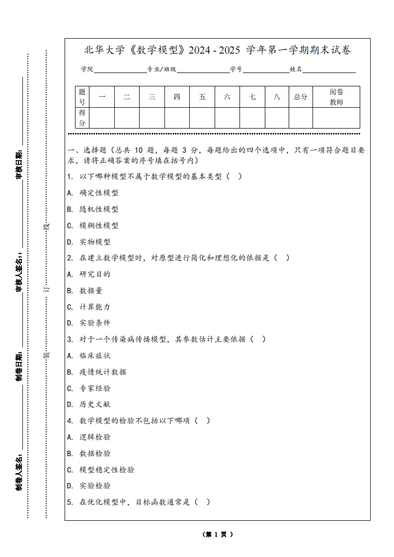 北华大学《数学模型》2024-2025学年第一学期期末试卷
