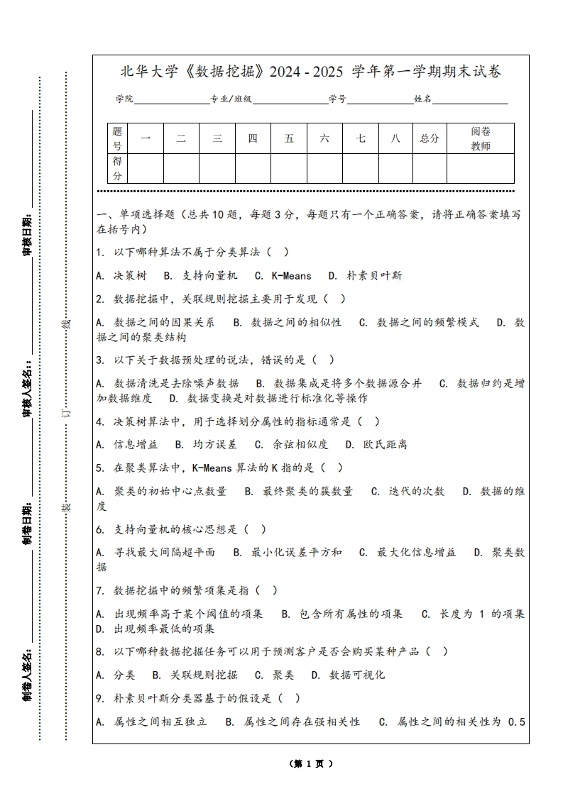 北华大学《数据挖掘》2024-2025学年第一学期期末试卷
