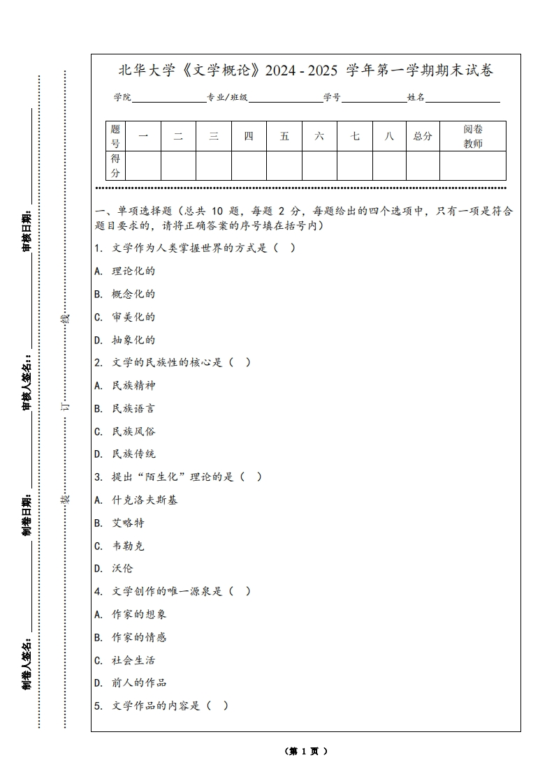 北华大学《文学概论》2024-2025学年第一学期期末试卷