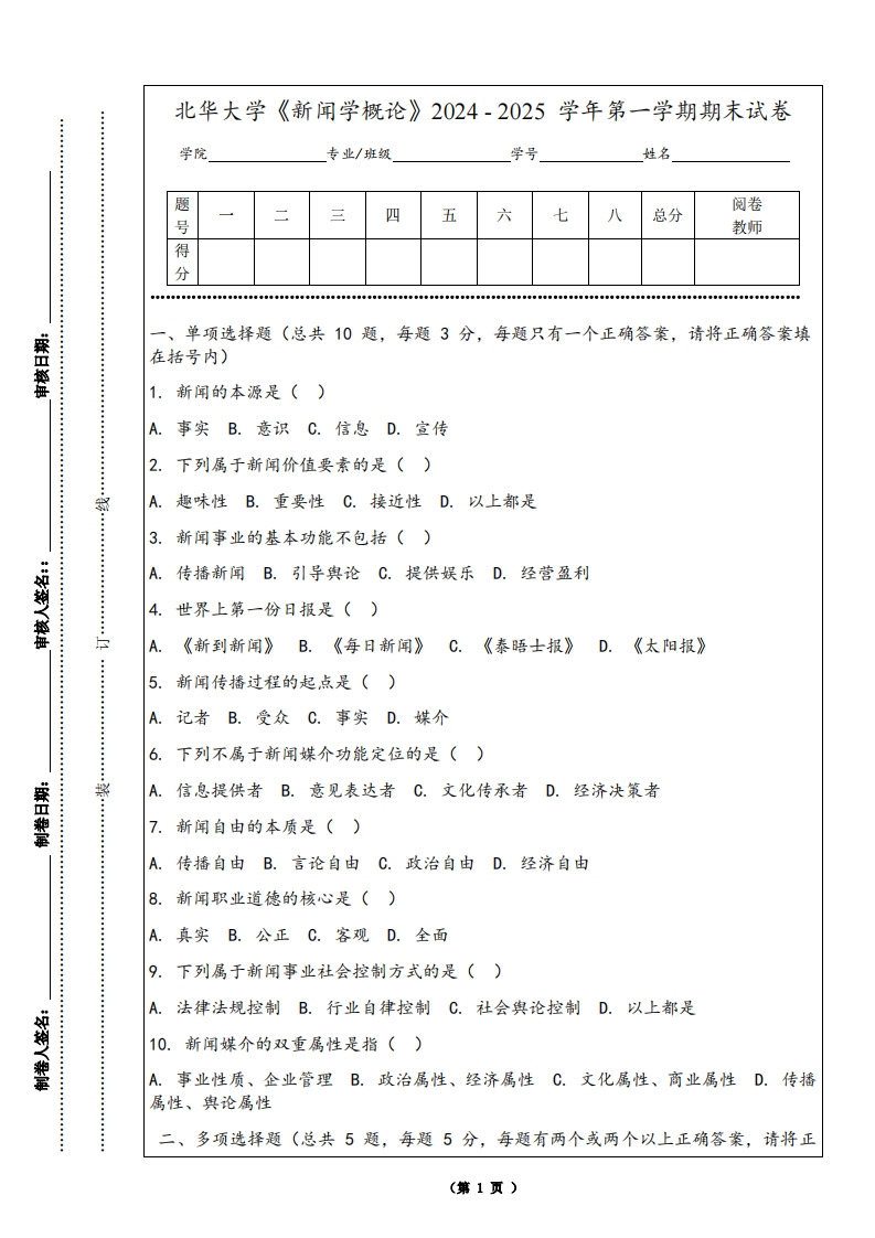 北华大学《新闻学概论》2024-2025学年第一学期期末试卷