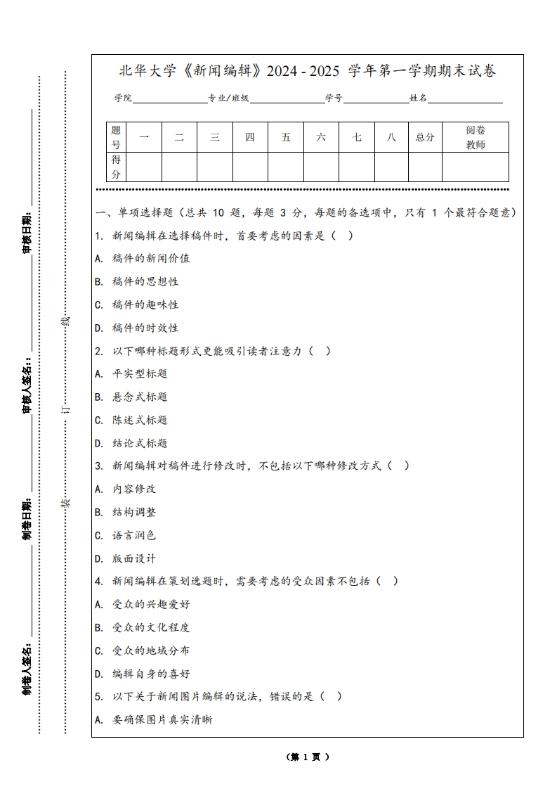 北华大学《新闻编辑》2024-2025学年第一学期期末试卷