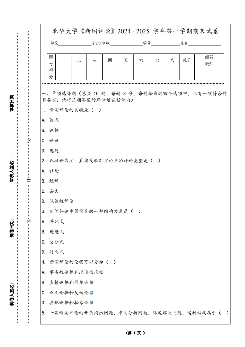 北华大学《新闻评论》2024-2025学年第一学期期末试卷